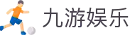 九游娱乐登录地址 - 九游娱乐官方全站入口及24小时极速会员服务